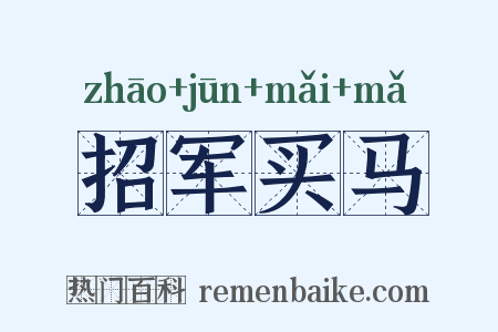 招军买马是什么意思的图片